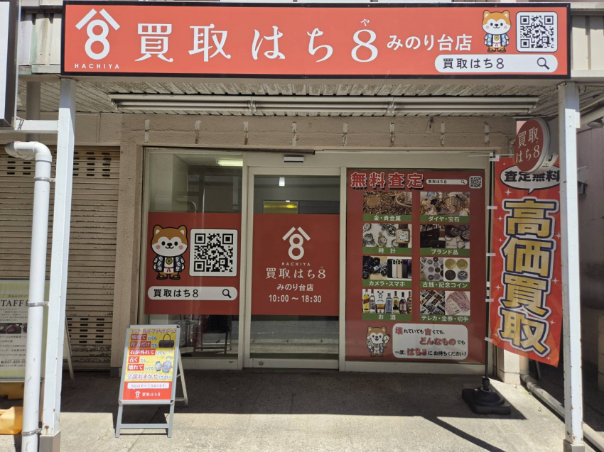 買取はち8　みのり台店