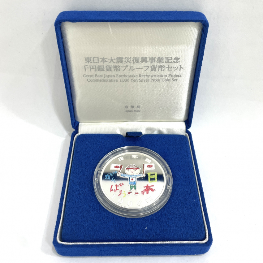 東日本大震災復興事業記念 1000円銀貨幣 プルーフ貨幣セット