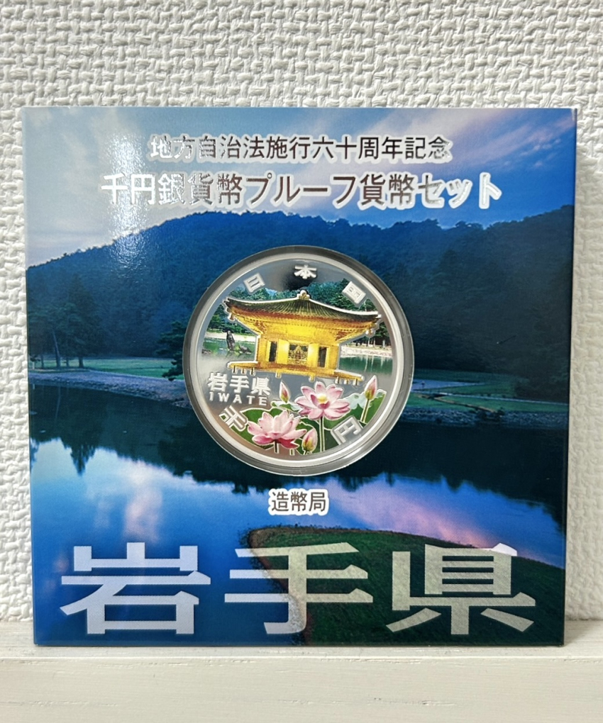 地方自治法施行六十周年記念 千円銀貨幣プルーフ貨幣セット 岩手県 