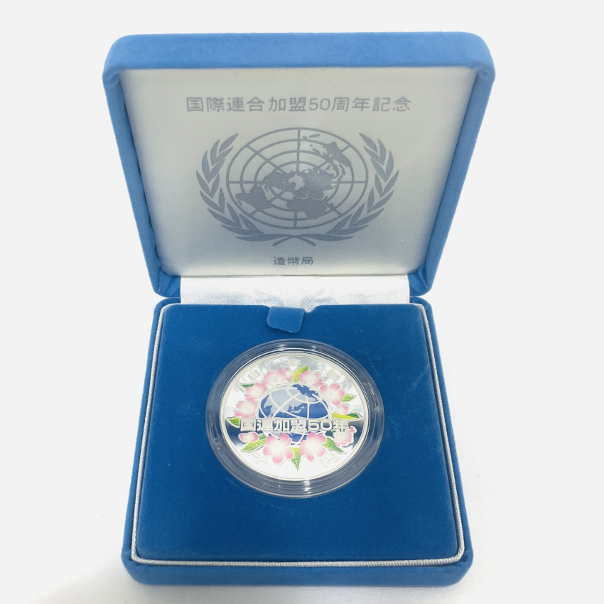 国際連合加盟50周年記念千円銀貨