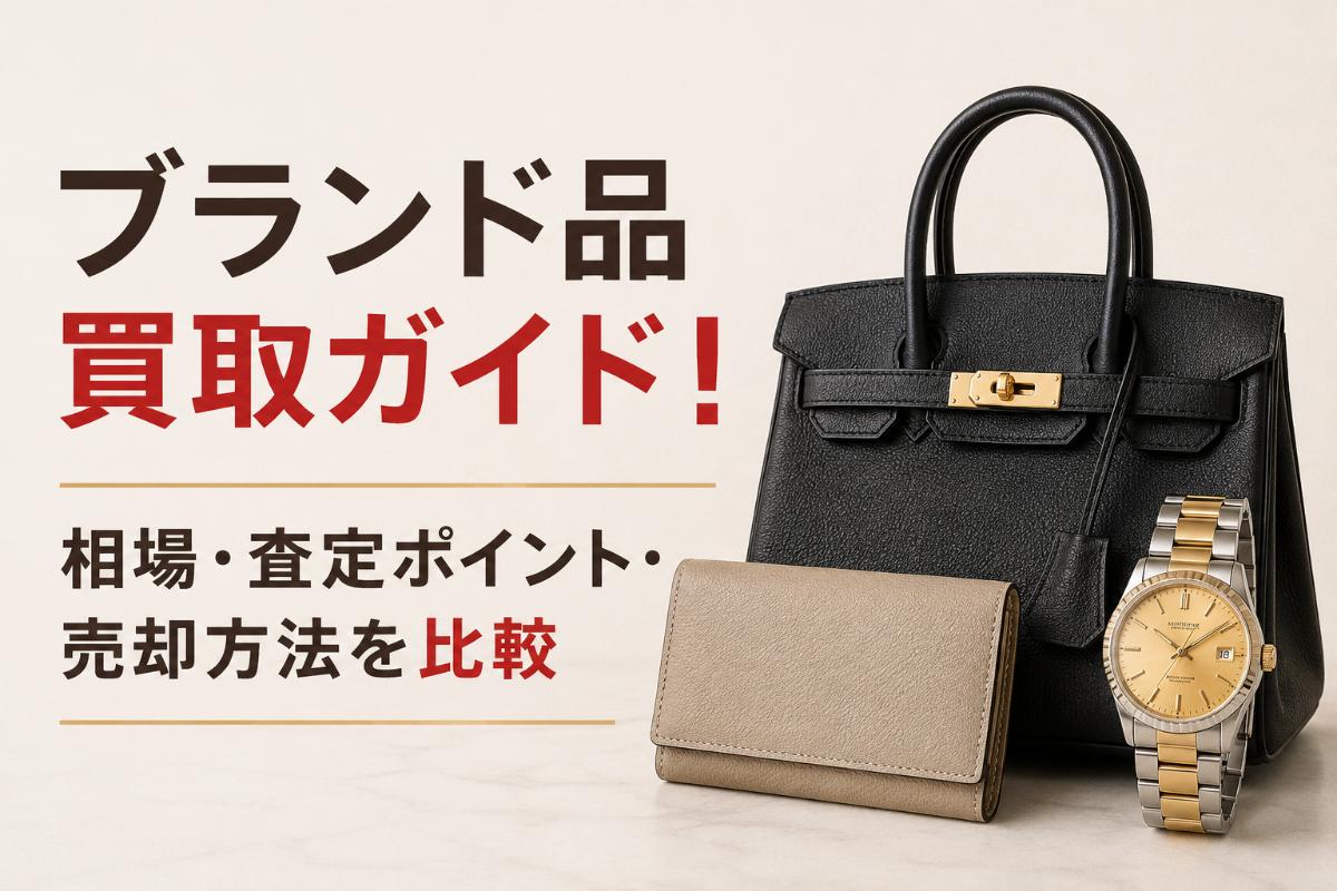 ブランド品買取ガイド！相場・査定ポイント・売却方法を比較