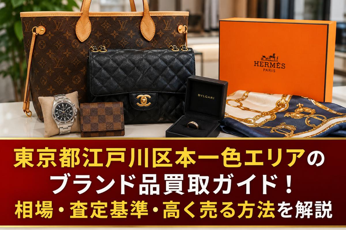 東京都江戸川区本一色エリアのブランド品買取ガイド！相場・査定基準・高く売る方法を解説