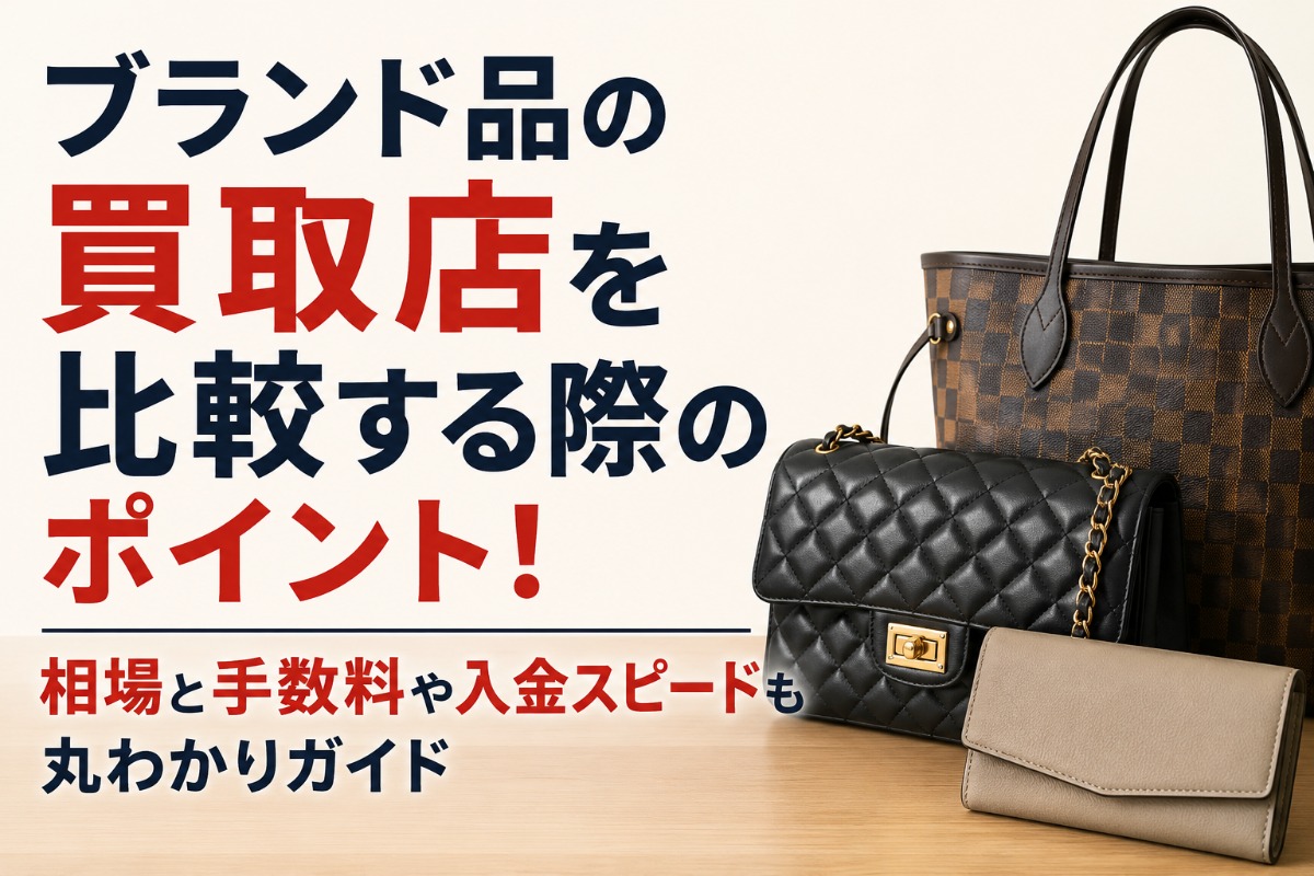 ブランド品の買取店を比較する際のポイント!相場と手数料や入金スピードも丸わかりガイド