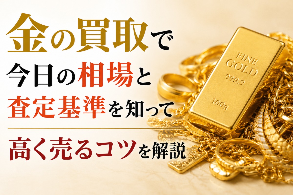 買取はち8(や)｜貴金属やブランド品を“おもてなし”の心で高価買取