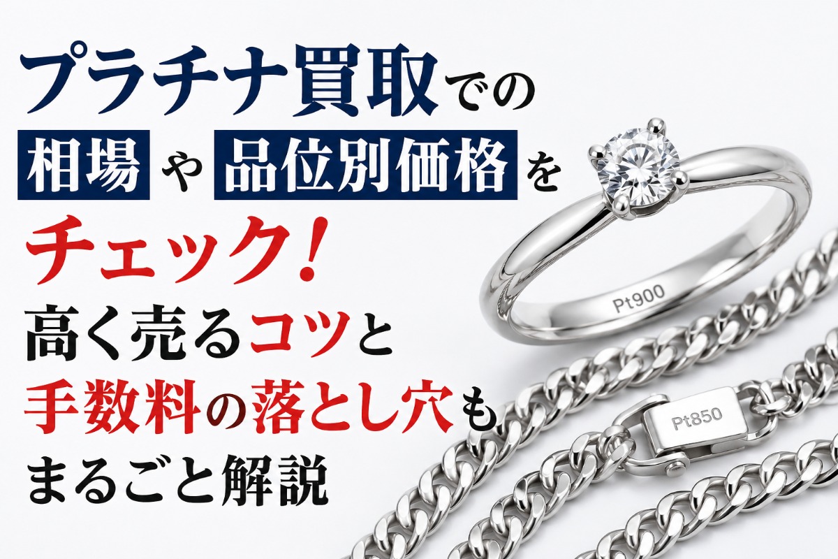 プラチナ買取での相場や品位別価格をチェック!高く売るコツと手数料の落とし穴もまるごと解説