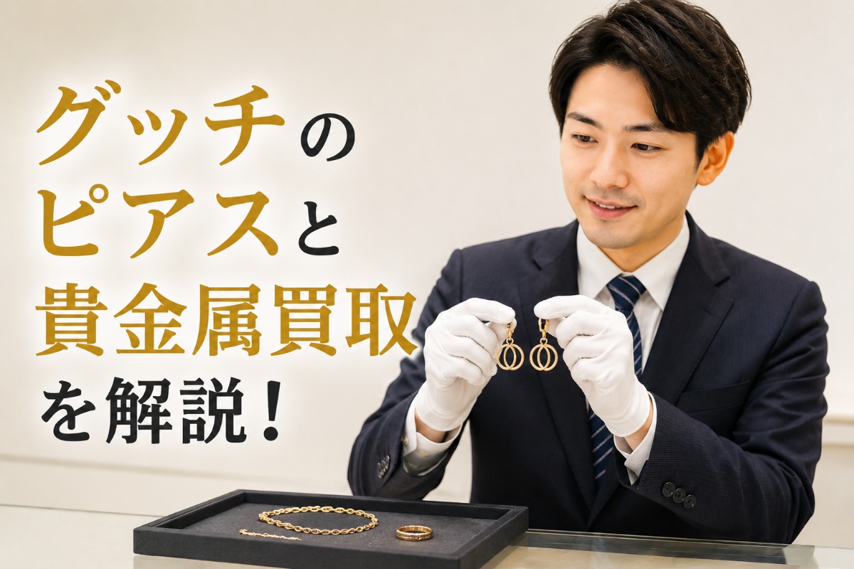 グッチのピアスと貴金属買取を解説!