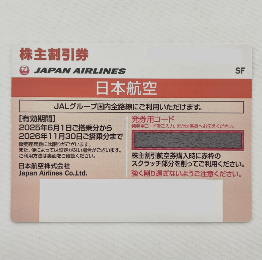 JAL 株主割引券 2026年11月30日まで オレンジ