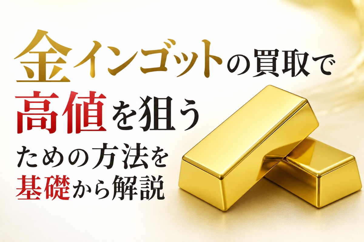 金インゴットの買取で高値を狙うための方法を基礎から解説