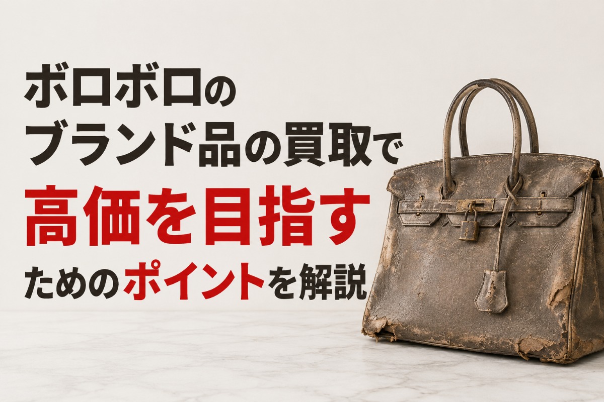 ボロボロのブランド品の買取で高価を目指すためのポイントを解説