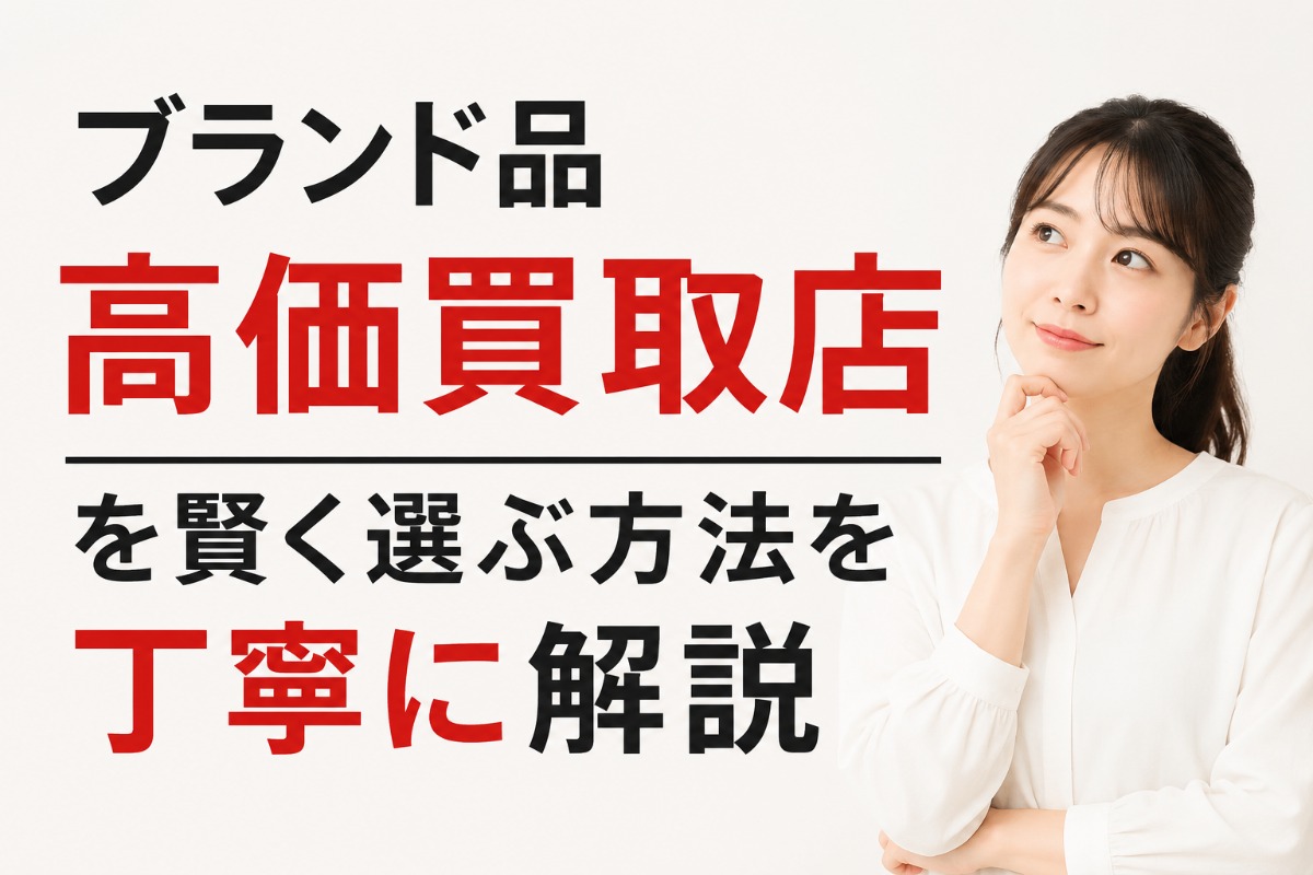 ブランド品高価買取店を賢く選ぶ方法を丁寧に解説