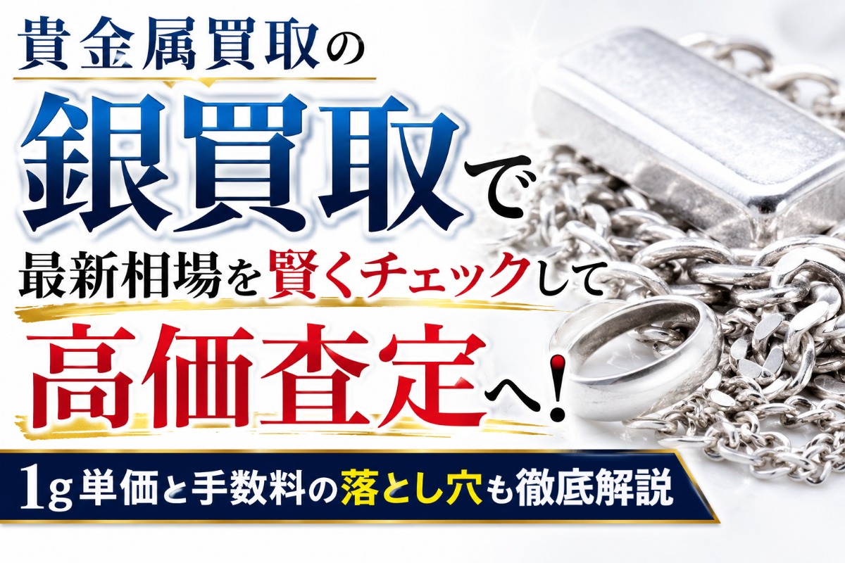 貴金属買取の銀買取で最新相場を賢くチェックして高価査定へ！1g単価と手数料の落とし穴も徹底解説