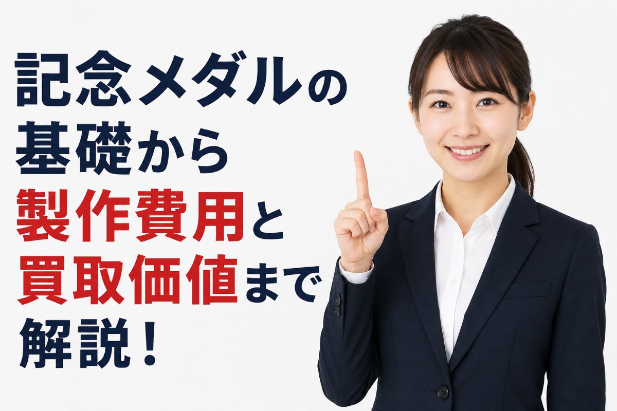 記念メダルの基礎から製作費用と買取価値まで解説！