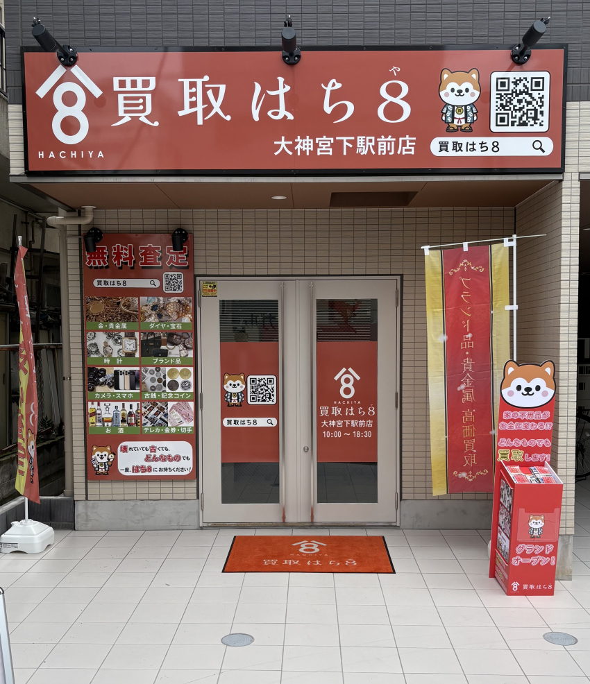 買取はち8　大神宮下駅前店