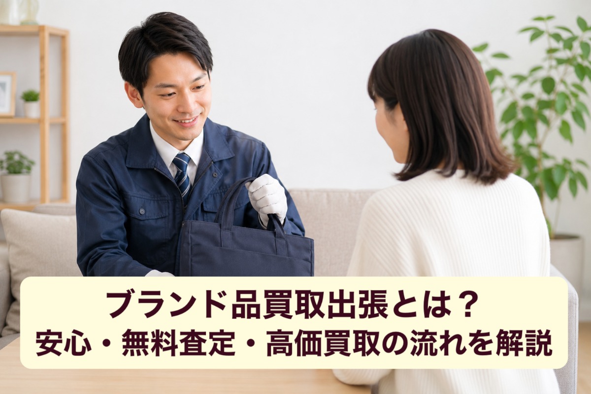 ブランド品買取出張とは?安心・無料査定・高価買取の流れを解説