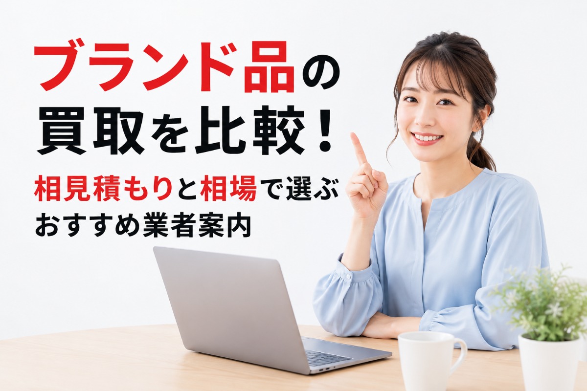 ブランド品の買取を比較!相見積もりと相場で選ぶおすすめ業者案内