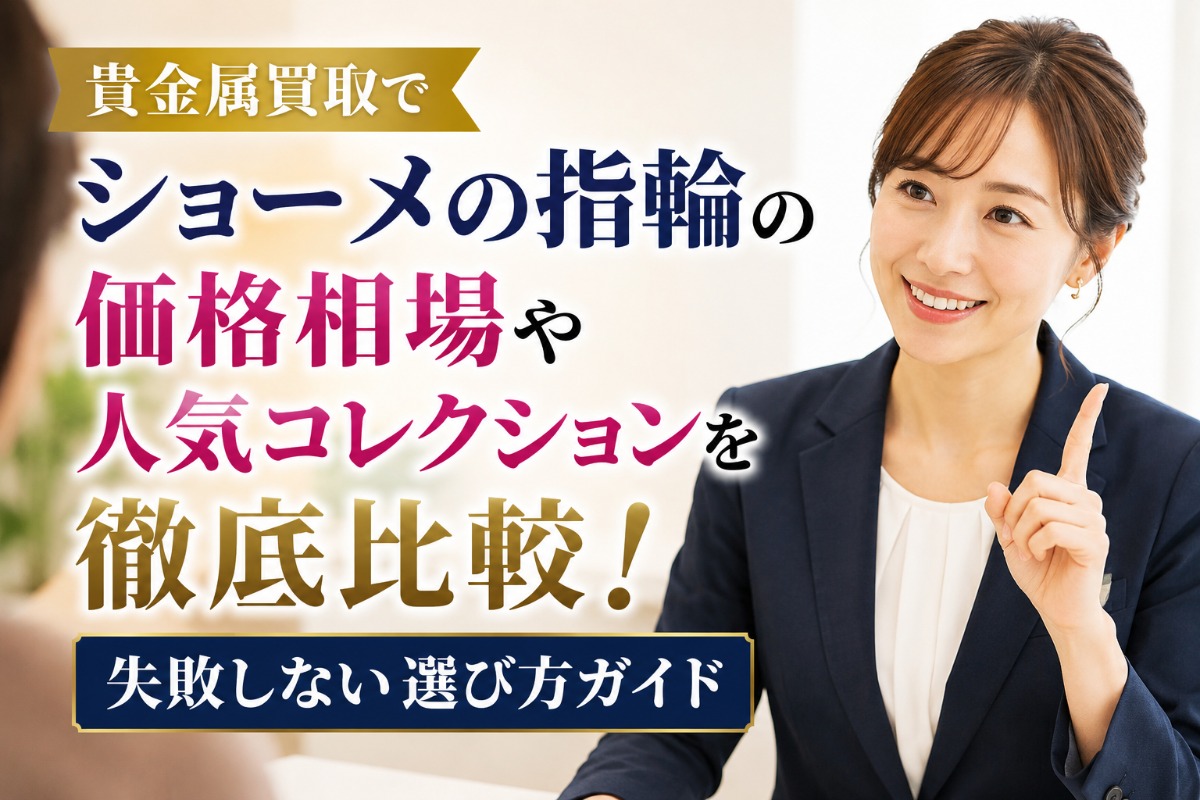貴金属買取でショーメの指輪の価格相場や人気コレクションを徹底比較!失敗しない選び方ガイド