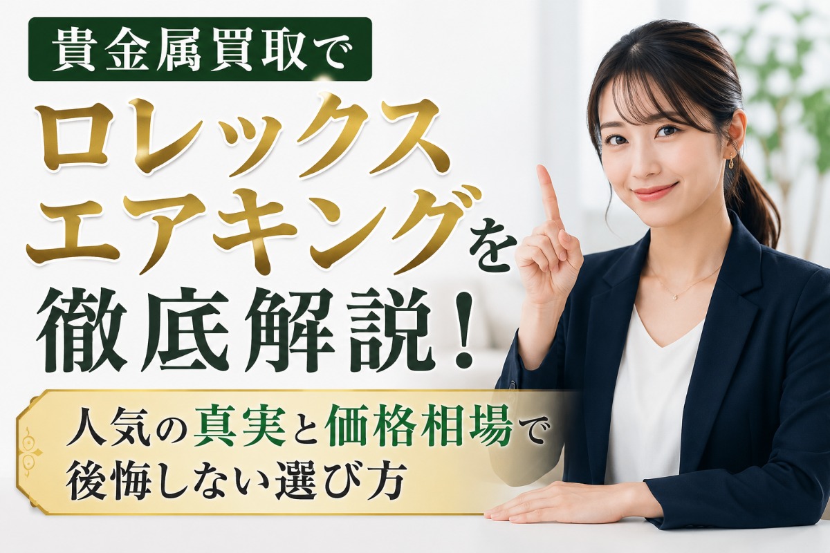 貴金属買取でロレックスエアキングを徹底解説！人気の真実と価格相場で後悔しない選び方