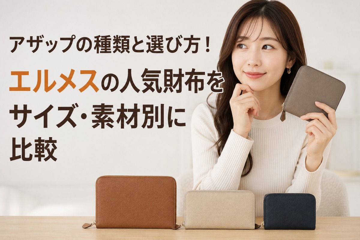 アザップの種類と選び方！エルメスの人気財布をサイズ・素材別に比較
