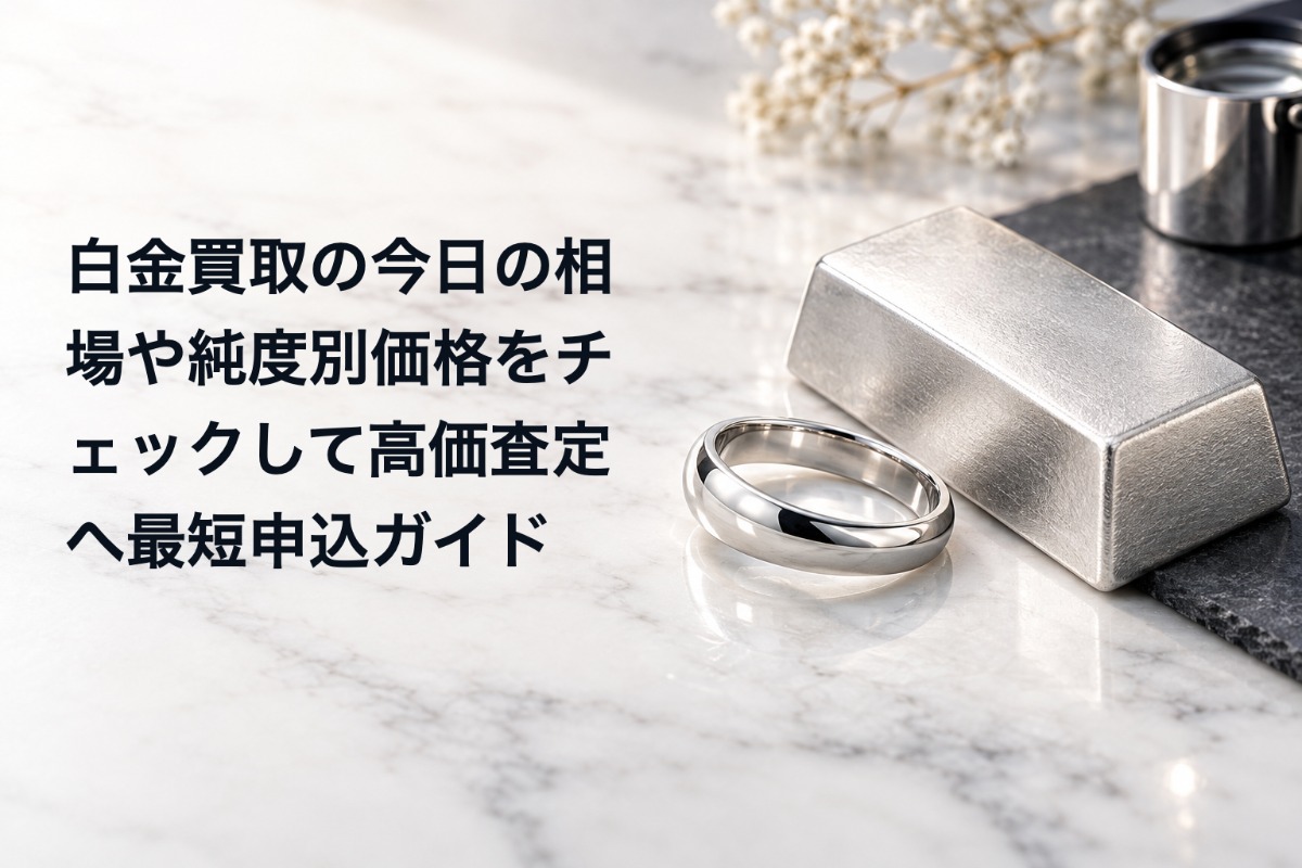 白金買取の今日の相場や純度別価格をチェックして高価査定へ最短申込ガイド