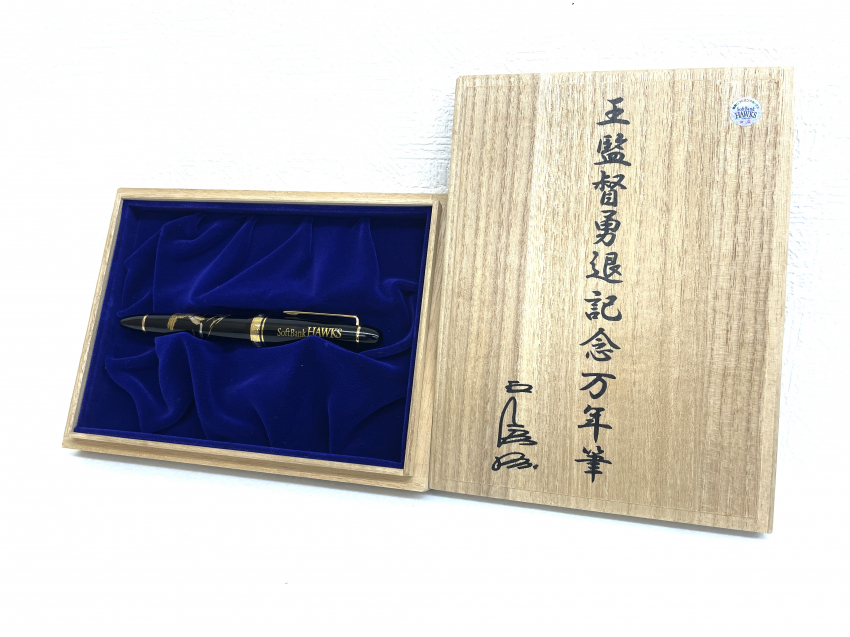 王監督勇退記念万年筆