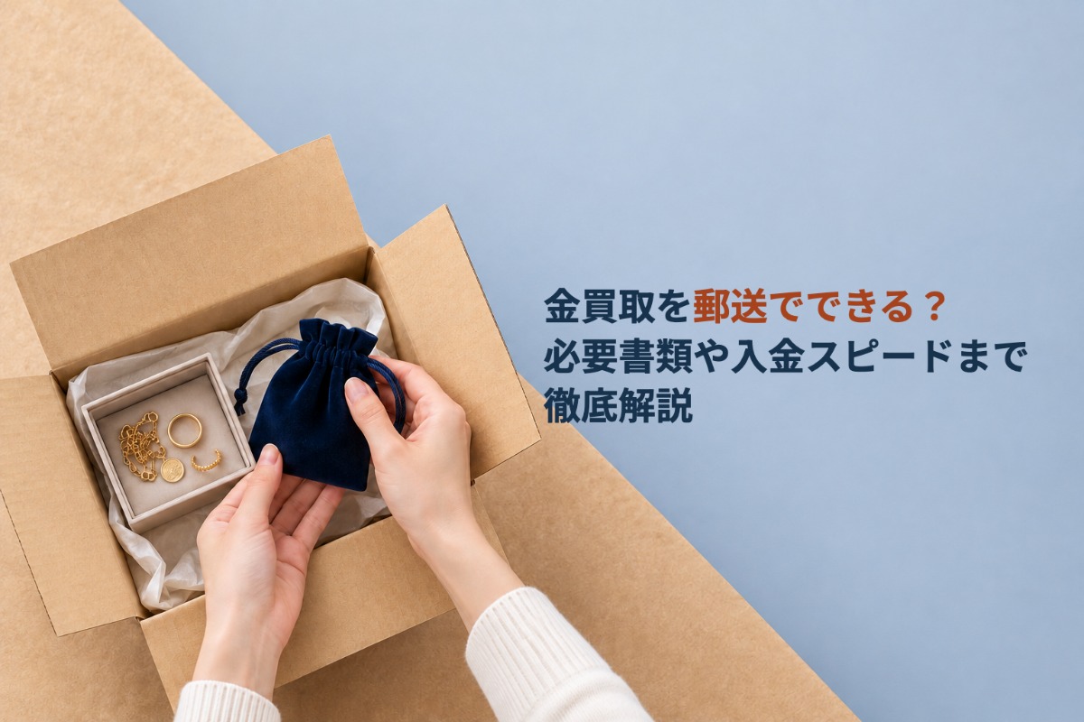 金買取を郵送でできる？必要書類や入金スピードまで徹底解説